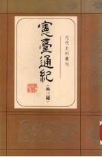 宪台通纪