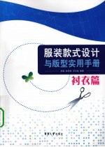 服装款式设计与版型实用手册,衬衫篇