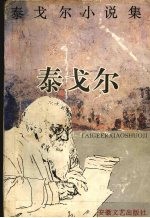 泰戈尔小说集