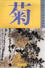 中国老年大学书画教材 菊