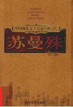 苏曼殊作品