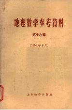 地理教学参考资料 第16辑 1959年8月
