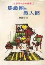 马戏团与愚人节