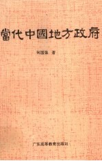 当代中国地方政府