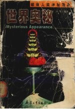 世界奥秘 破译人类神秘现象