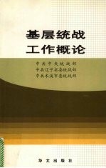 基层统战工作概论