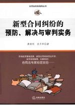 新型合同纠纷的预防、解决与审判实务