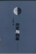 历史与档案