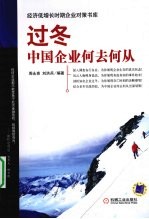 过冬 中国企业何去何从