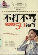 不打不骂教孩子的50个细节