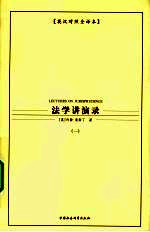 法学讲演录:英汉对照全译本:一