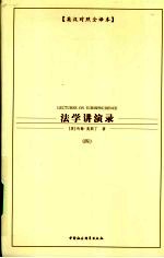 法学讲演录 四