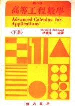 高等工程数学 (下册)