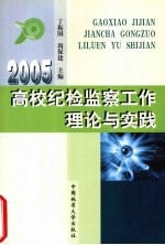 高校纪检监察工作理论与实践 2005