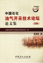 中国石化油气开采技术论坛论文集