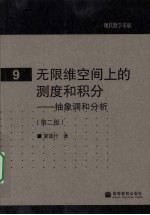 无限维空间上的测度和积分：抽象调和分析