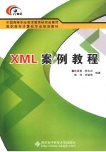 XML案例教程