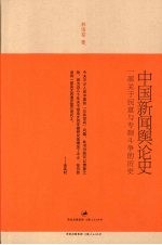 中国新闻舆论史