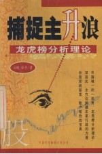 捕捉主升浪 龙虎榜分析理论