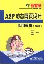新世纪ASP动态网页设计应用教程