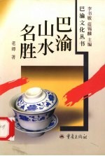 巴渝山水名胜