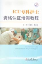 ICU专科护士资格认证培训教程