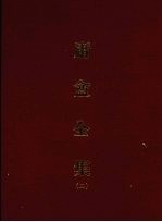 庸盦全集 二