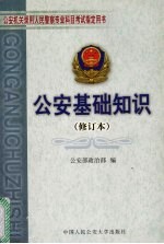 公安基础知识:修订本