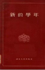 新的学年