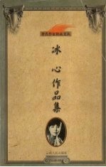 冰心作品集