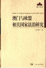 澳门与欧盟相关国家法治研究
