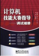 计算机技能大赛指导-调试维修