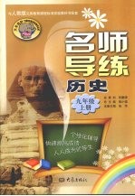 名师导练 历史 九年级 上册