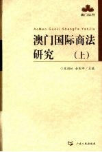 澳门国际商法研究 上
