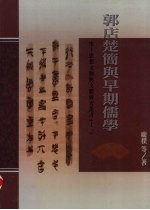 郭店楚简与早期儒学