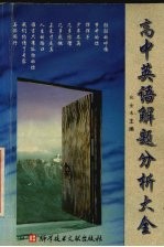 高中英语解题分析大全