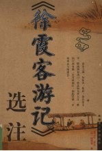 《徐霞客游记》选注