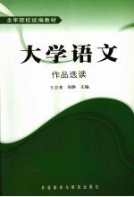 大学语文:作品选读