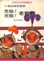 危险!危险!老鼠们
