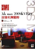 3DS MAX 2008&VRAY渲染实例精粹