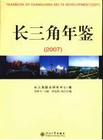 长三角年鉴 2007