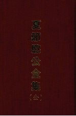 夏节愍公全集(全)