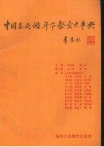 中国各民族年节祭会大事典