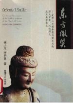 东方微笑 麦积山石窟佛教造像艺术的美学意义