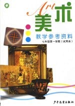 美术教学参考资料 七年级第一学期(试用本)