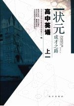 状元成才之路 高中英语 上
