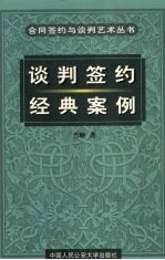 谈判签约经典案例