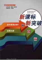 新课标 新突破高中英语必修一 (北师大版)