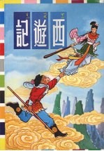 西游记 (上册)