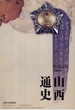 山西通史 卷9 解放战争卷